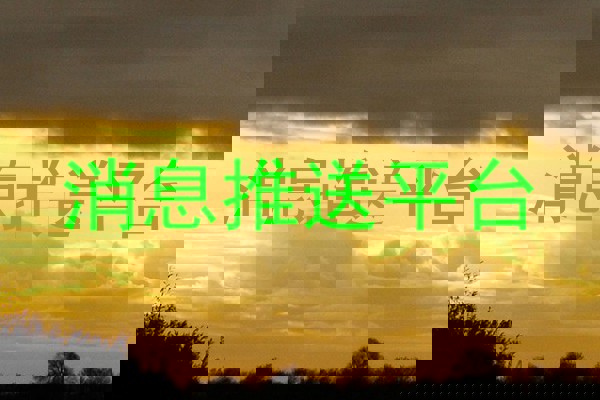 消息推送平台