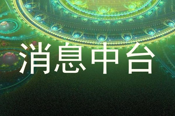 消息中台