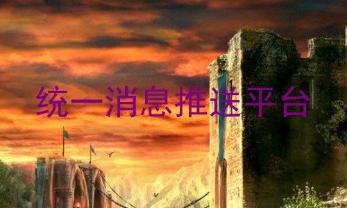 统一消息推送平台