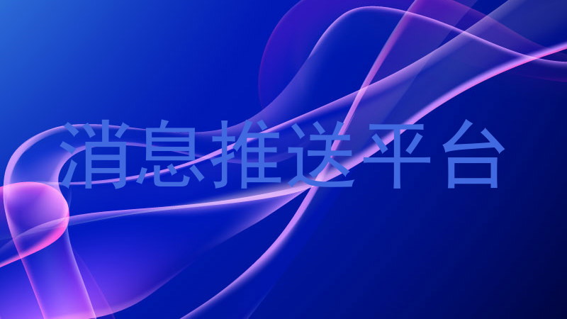 消息推送平台