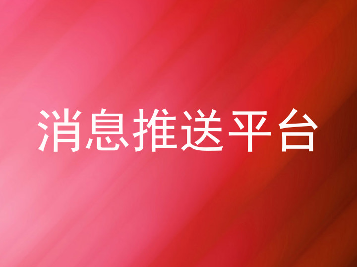 消息推送平台
