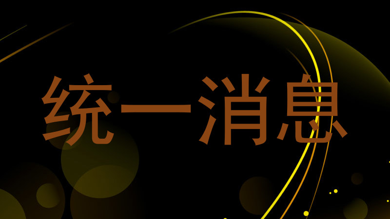 统一消息