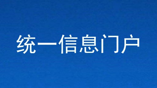 统一信息门户
