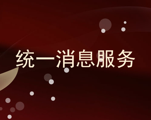 统一消息服务