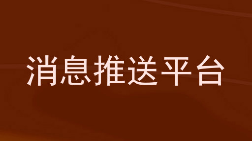 消息推送平台