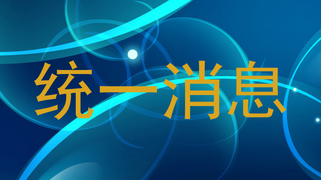 统一消息