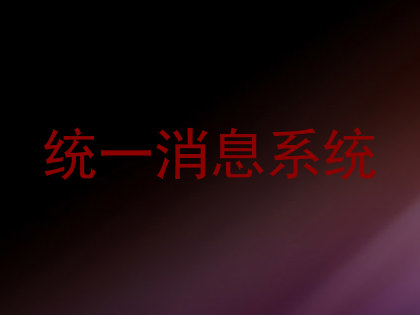 统一消息系统