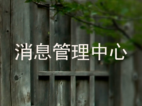 消息管理中心