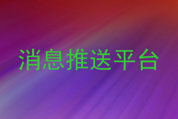 消息推送平台