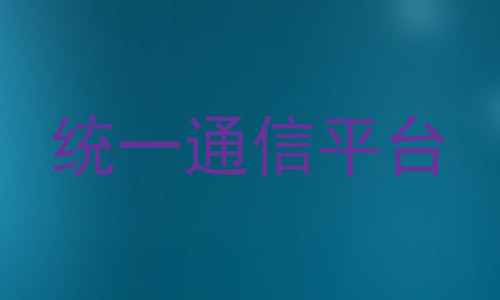 统一通信平台