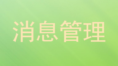 消息管理