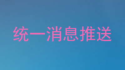统一消息推送