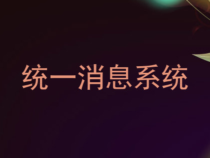 统一消息系统