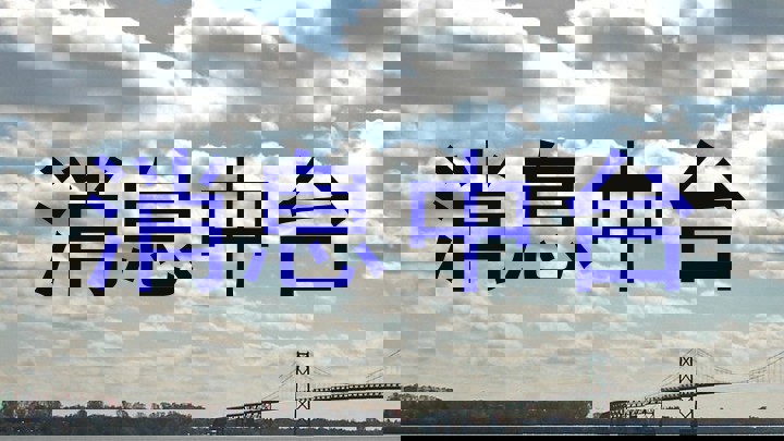 消息中台