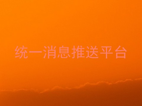 统一消息推送平台