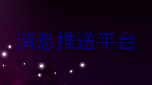 消息推送平台
