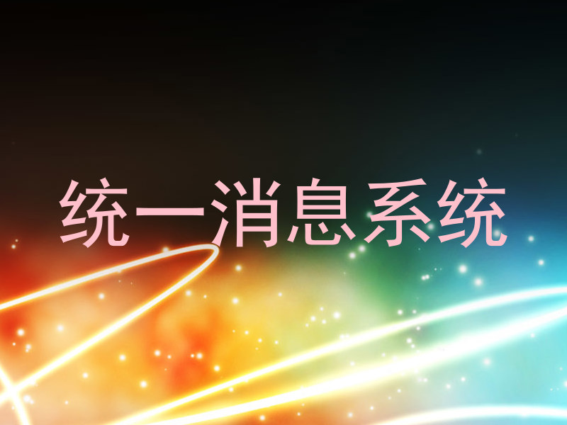 统一消息系统