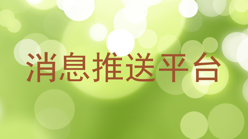 消息推送平台
