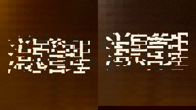 消息管理