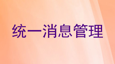 统一消息管理
