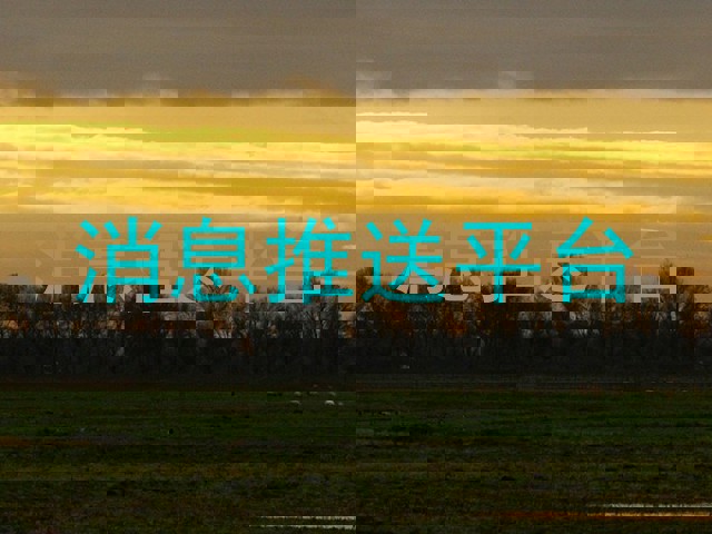 消息推送平台