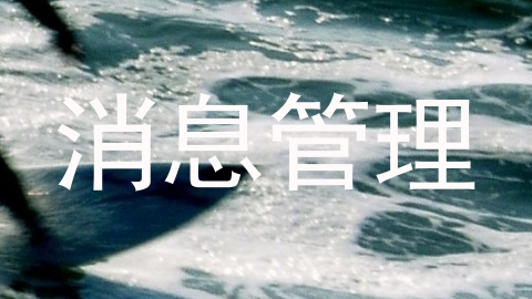 消息管理