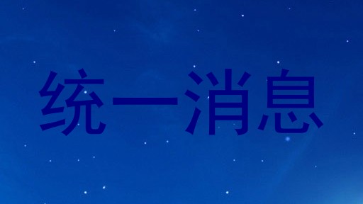 统一消息