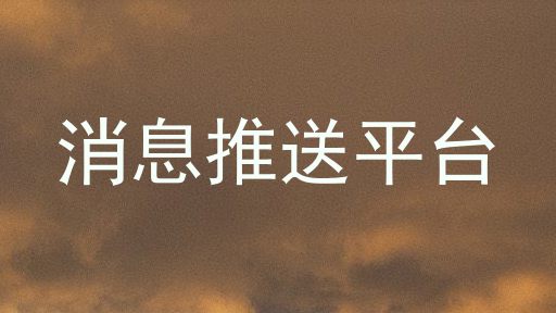 消息推送平台