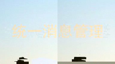 统一消息管理