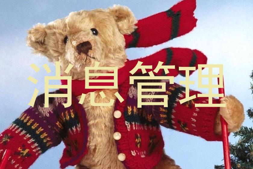 消息管理