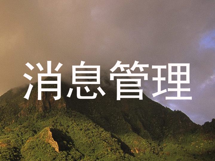 消息管理