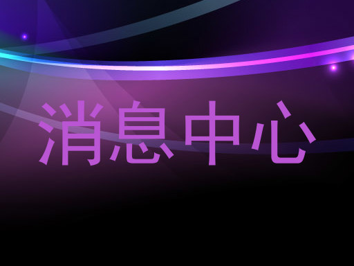 消息中心
