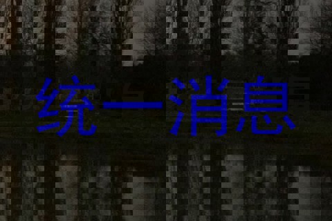 统一消息