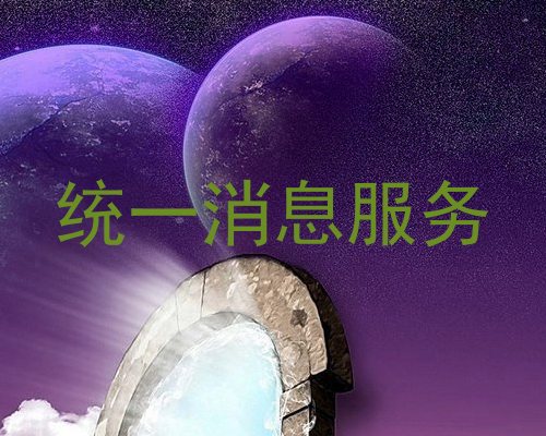 统一消息服务