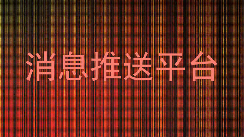 消息推送平台