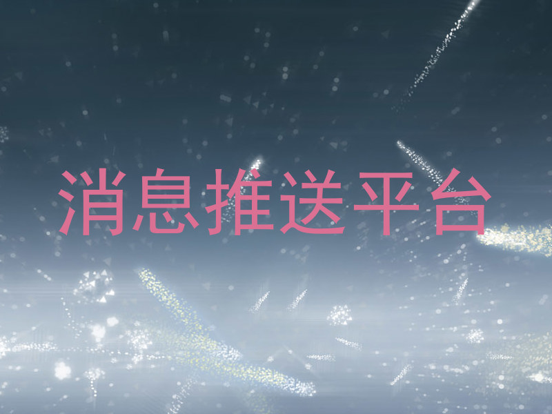 消息推送平台