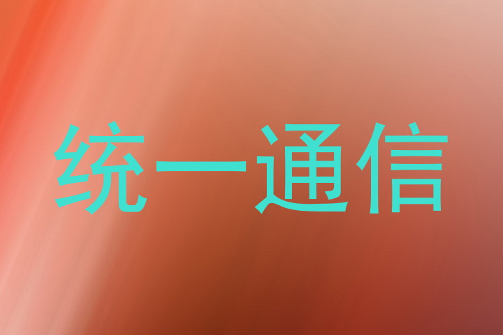 统一通信