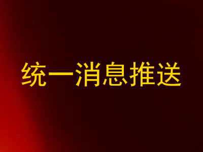 统一消息推送
