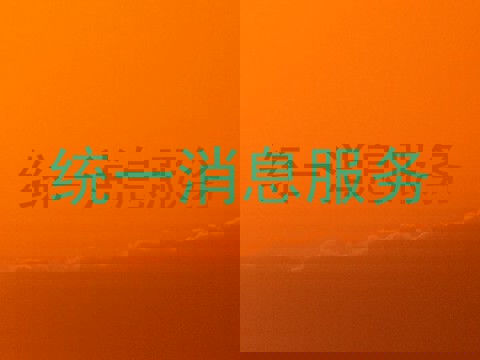 统一消息服务