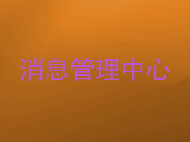 消息管理中心