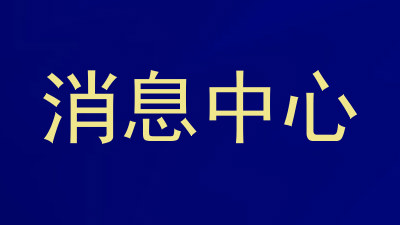 消息中心