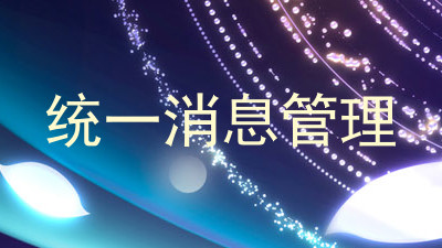 统一消息管理