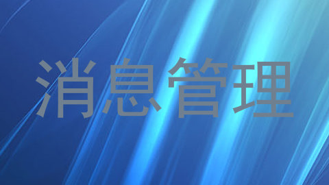 消息管理