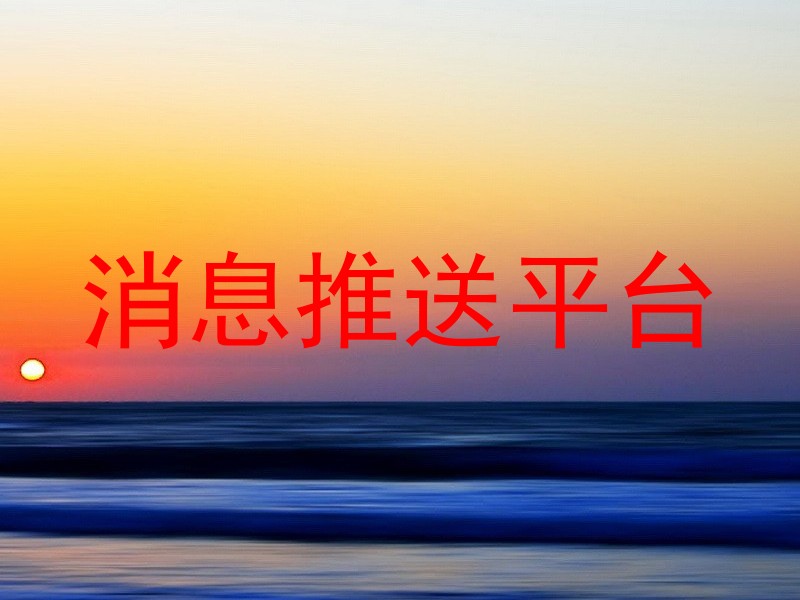 消息推送平台