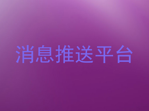 消息推送平台