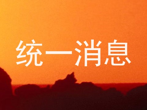 统一消息