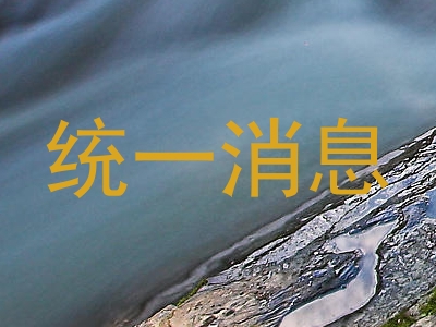 统一消息