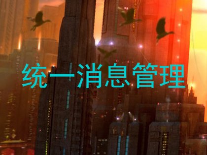 统一消息管理
