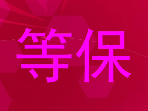 等保