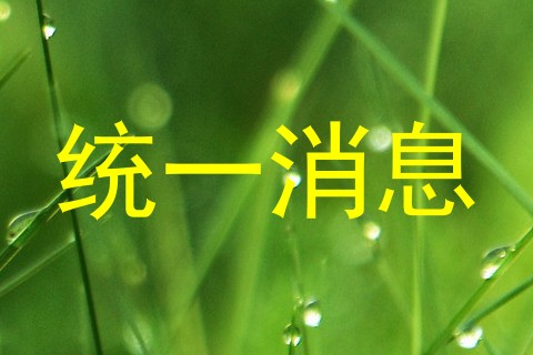 统一消息